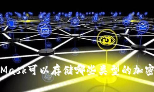 MetaMask可以存儲哪些類型的加密貨幣？
