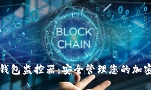 數(shù)字錢包監(jiān)控器：安全管理您的加密資產(chǎn)