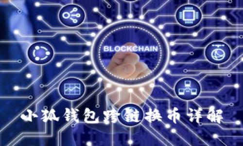 小狐錢(qián)包跨鏈換幣詳解