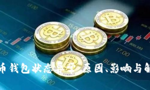 數(shù)字貨幣錢包狀態(tài)異常：原因、影響與解決方案