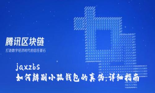 jaxzbs
如何辨別小狐錢(qián)包的真?zhèn)危涸敿?xì)指南