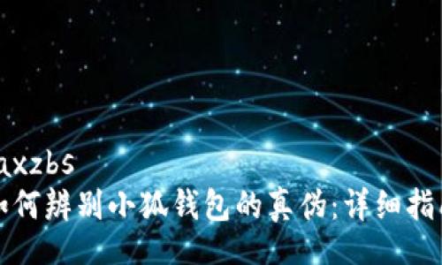 jaxzbs
如何辨別小狐錢(qián)包的真?zhèn)危涸敿?xì)指南