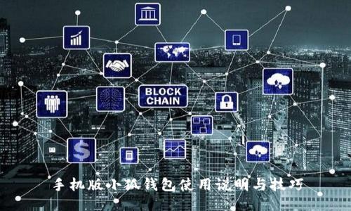 手機版小狐錢(qián)包使用說(shuō)明與技巧