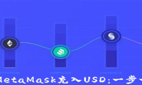 
如何通過(guò)MetaMask充入USD：一步一步的指南