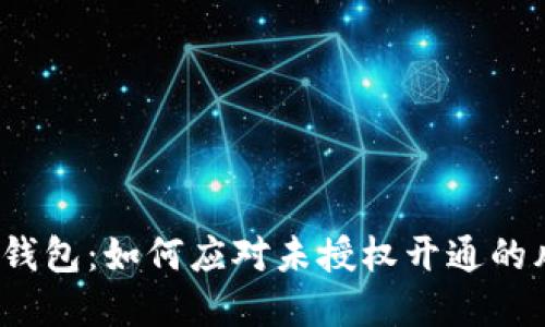 數(shù)字錢包：如何應對未授權(quán)開通的風險?