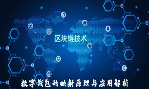 
數(shù)字錢包的映射原理與應(yīng)用解析