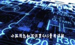 小狐錢(qián)包如何設置GAS費用
