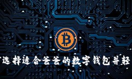 : 如何選擇適合爸爸的數(shù)字錢包并輕松下載