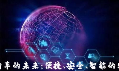 
數(shù)字錢包購車的未來：便捷、安全、智能的購車新體驗