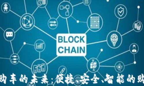 
數(shù)字錢包購車的未來：便捷、安全、智能的購車新體驗