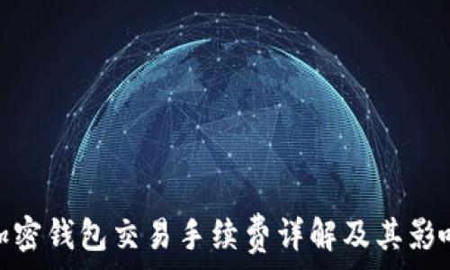  
加密錢(qián)包交易手續(xù)費(fèi)詳解及其影響