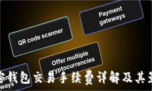  
加密錢(qián)包交易手續(xù)費(fèi)詳解及其影響