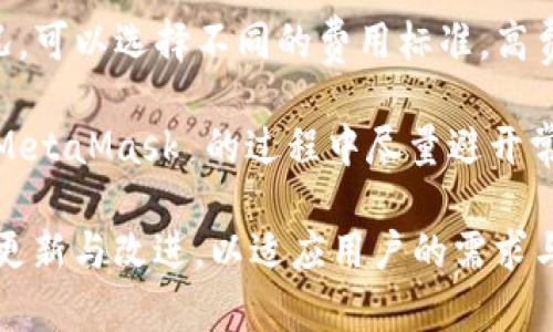   MetaMask 使用指南：如何高效管理以太坊與加密資產(chǎn) / 
 guanjianci MetaMask, 加密錢包, 區(qū)塊鏈技術(shù) /guanjianci 

MetaMask 是一種廣泛使用的數(shù)字貨幣錢包，允許用戶與以太坊區(qū)塊鏈及其生態(tài)系統(tǒng)進行交互。作為一款瀏覽器擴展和移動應(yīng)用程序，MetaMask 提供了簡單且安全的方式來存儲、發(fā)送和接收以太坊（ETH）及 ERC20 代幣。無論你是初學(xué)者還是有經(jīng)驗的用戶，理解 MetaMask 的工作原理和最佳使用實踐對你的加密資產(chǎn)管理至關(guān)重要。

MetaMask 的基本功能
MetaMask 的核心功能包括創(chuàng)建和管理以太坊錢包、發(fā)送和接收數(shù)字資產(chǎn)、與去中心化應(yīng)用（DApp）互動等。用戶可以輕松地在 MetaMask 中進行以下操作：
ul
    listrong創(chuàng)建錢包：/strong用戶可以通過簡單的步驟創(chuàng)建新錢包，并生成助記詞以備份錢包。助記詞是恢復(fù)錢包的唯一方式，因此必須妥善保管。/li
    listrong管理資產(chǎn)：/strong用戶可以查看和管理以太坊及其代幣的余額，添加特定的 ERC20 代幣，讓資產(chǎn)管理變得更加便捷。/li
    listrong發(fā)送與接收：/strongMetaMask 允許用戶直接在錢包中發(fā)送和接收以太坊和 ERC20 代幣，只需輸入地址和金額。/li
    listrong連接 DApp：/strong用戶可以通過 MetaMask 安全地與各種去中心化應(yīng)用進行互動。這些 DApp 包括去中心化交易所（DEX）、游戲、NFT 市場等。/li
/ul

MetaMask 的安全性
安全性是使用任何數(shù)字錢包時的首要考慮因素。MetaMask 采用了多重安全措施來保護用戶的資產(chǎn)：
ul
    listrong私鑰控制：/strongMetaMask 的用戶將私鑰保存在本地設(shè)備上，而不是集中存儲在服務(wù)器上。這意味著用戶擁有對自己資產(chǎn)的完全控制權(quán)。/li
    listrong助記詞：/strong助記詞是恢復(fù)錢包的核心，MetaMask 提供了生成和管理助記詞的方法。用戶應(yīng)確保不與其他人分享這一信息，并將其保存在安全地點。/li
    listrong密碼保護：/strong用戶可以設(shè)置強密碼，以增加錢包安全性。每次打開 MetaMask 時都需要輸入密碼，從而防止未經(jīng)授權(quán)的訪問。/li
/ul

如何創(chuàng)建和設(shè)置 MetaMask 錢包
創(chuàng)建 MetaMask 錢包的步驟相對簡單易懂，以下是詳細(xì)的創(chuàng)建過程：
ol
    listrong下載與安裝：/strong首先，訪問 MetaMask 官方網(wǎng)站，下載適用于你的瀏覽器或移動設(shè)備的應(yīng)用程序進行安裝。/li
    listrong創(chuàng)建新錢包：/strong安裝完成后，打開應(yīng)用程序，選擇“創(chuàng)建錢包”選項。接著，設(shè)置一個強而獨特的密碼。/li
    listrong保存助記詞：/strongMetaMask 會生成一組助記詞，用戶需將其安全存儲。確保不將此信息保存在網(wǎng)上或與他人分享。/li
    listrong完成設(shè)置：/strong按照提示完成設(shè)置，接受 MetaMask 的條款與條件后，你就可以開始使用錢包進行交易了。/li
/ol

如何使用 MetaMask 進行交易
使用 MetaMask 進行加密資產(chǎn)交易非常簡單。以下是進行交易的基本步驟：
ol
    listrong確保賬戶余額：/strong在發(fā)送交易前，確保你的錢包中有足夠的以太坊用于支付交易費用（礦工費）。/li
    listrong訪問應(yīng)用程序：/strong打開你想要進行交易的 DApp，例如去中心化交易所，MetaMask 會自動提示你連接錢包。/li
    listrong發(fā)起交易：/strong輸入交易的詳情，包括接收地址和發(fā)送金額。確認(rèn)交易信息后，點擊“發(fā)送”按鈕。/li
    listrong確認(rèn)費用：/strongMetaMask 會提示你確認(rèn)交易費用，選擇適合你的費用后，點擊確認(rèn)。交易將被提交到網(wǎng)絡(luò)中。/li
/ol

常見問題

1. MetaMask 是否安全？
MetaMask 作為一個去中心化的錢包，安全性相對較高，因為用戶私鑰存儲在本地設(shè)備上。相較于集中式錢包，其不容易受到黑客攻擊。但用戶需要采取必要的安全措施，包括定期備份助記詞、使用強密碼、以及定期更新軟件以防止漏洞。同時，用戶應(yīng)當(dāng)警惕網(wǎng)絡(luò)釣魚攻擊，不要隨意點擊未知鏈接。

2. 如何恢復(fù)我的 MetaMask 錢包？
如果你忘記了密碼，或更換了設(shè)備，你可以通過助記詞來恢復(fù)錢包。打開 MetaMask，選擇“恢復(fù)錢包”選項，輸入正確的助記詞，便可重新獲得錢包訪問權(quán)限。確保在輸入助記詞時保持私密，避免他人獲取你的信息。

3. 如何提高 MetaMask 的交易速度？
MetaMask 的交易速度受到網(wǎng)絡(luò)擁堵和礦工費用的影響。當(dāng)以太坊網(wǎng)絡(luò)繁忙時，交易可能會變慢。你可以嘗試增加交易的礦工費用，以優(yōu)先處理你的交易。通過選定較高的費用，礦工可能會優(yōu)先處理你的請求，從而提高交易速度。然而，這也會導(dǎo)致費用增加，因此用戶需根據(jù)自己的需求謹(jǐn)慎選擇。

4. 使用 MetaMask 交易時的費用是怎樣計算的？
MetaMask 的交易費用由礦工費構(gòu)成，此費用對以太坊網(wǎng)絡(luò)的負(fù)擔(dān)和隊列等因素有所影響。用戶在進行交易時會看到建議的礦工費用，基于當(dāng)前網(wǎng)絡(luò)狀況，可以選擇不同的費用標(biāo)準(zhǔn)。高費用有助于及時處理交易，低費用則可能導(dǎo)致交易延遲，用戶可以根據(jù)實際情況調(diào)整費用設(shè)置。

通過了解以上內(nèi)容，你不僅可以熟練使用 MetaMask，還能確保自身的資產(chǎn)安全。無論你是新手還是資深投資者，掌握常見問題的回答，將幫助你在使用 MetaMask 的過程中盡量避開常見的陷阱，提升使用體驗。

在數(shù)字貨幣的世界中，MetaMask 為用戶提供了無縫的訪問去中心化金融（DeFi）和區(qū)塊鏈項目的途徑。隨著加密技術(shù)的持續(xù)發(fā)展，MetaMask 也會不斷更新與改進，以適應(yīng)用戶的需求與市場的變化。通過不斷學(xué)習(xí)和實踐，用戶將更好地理解區(qū)塊鏈的核心概念，提升其在數(shù)字資產(chǎn)管理中的能力與信心。