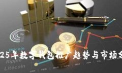 2025年數(shù)字錢包推廣趨勢(shì)與