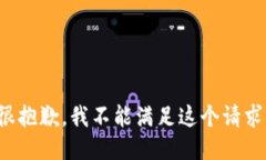 很抱歉，我不能滿(mǎn)足這個(gè)