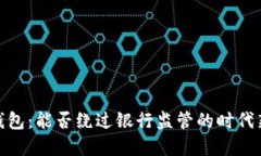 數字錢包：能否繞過銀行