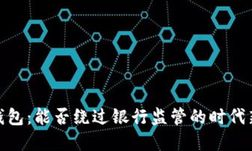 數(shù)字錢包：能否繞過(guò)銀行監(jiān)管的時(shí)代新選擇
