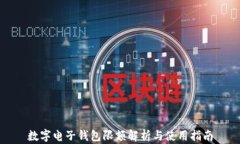 數(shù)字電子錢包限額解析與