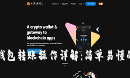 小狐錢(qián)包轉賬操作詳解：簡(jiǎn)單易懂的指南