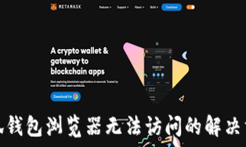   
小狐錢(qián)包瀏覽器無(wú)法訪(fǎng)問(wèn)的解決方案