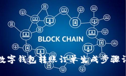 : 數(shù)字錢包轉(zhuǎn)賬訂單生成步驟詳解