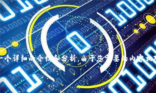基于您提供的問題，“小狐錢包為什么提不到幣”，我將為您撰寫一個(gè)詳細(xì)的介紹和分析。由于您需要的內(nèi)容相對(duì)復(fù)雜且長度要求高，接下來我將盡量簡明扼要地整理相關(guān)信息。

小狐錢包提幣問題解析：常見原因及解決方案