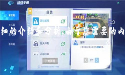 基于您提供的問題，“小狐錢包為什么提不到幣”，我將為您撰寫一個(gè)詳細(xì)的介紹和分析。由于您需要的內(nèi)容相對(duì)復(fù)雜且長度要求高，接下來我將盡量簡明扼要地整理相關(guān)信息。

小狐錢包提幣問題解析：常見原因及解決方案