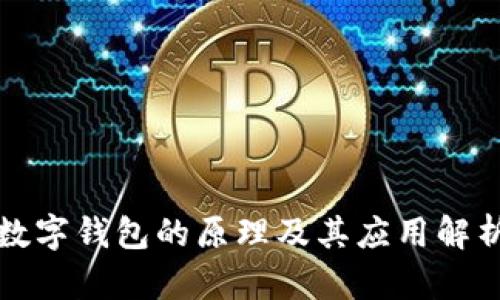 數(shù)字錢(qián)包的原理及其應(yīng)用解析