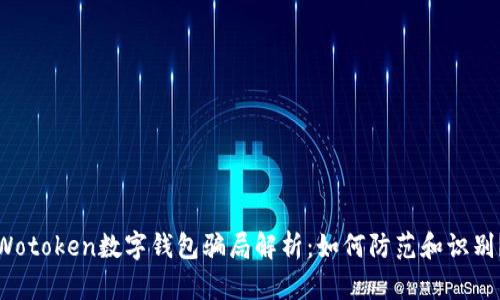 Wotoken數(shù)字錢包騙局解析：如何防范和識別？