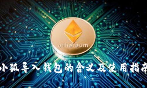 小狐導(dǎo)入錢包的含義及使用指南