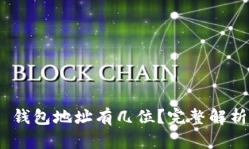 MetaMask 錢(qián)包地址有幾位？完整解析與使用指南