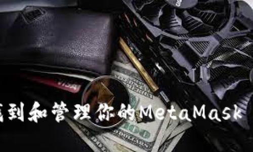 : 如何找到和管理你的MetaMask ETH地址