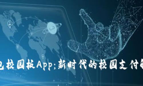 數(shù)字錢包校園板App：新時代的校園支付解決方案