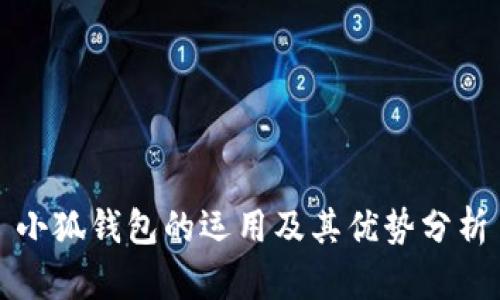 小狐錢(qián)包的運用及其優(yōu)勢分析