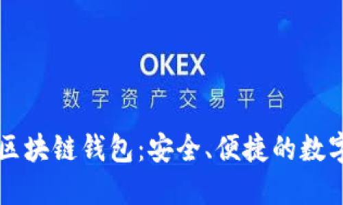 廣東汕頭區(qū)塊鏈錢包：安全、便捷的數(shù)字資產(chǎn)管理