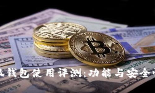 金小狐錢包使用評測：功能與安全性分析