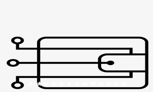區(qū)塊鏈錢(qián)包生息的可信度分析