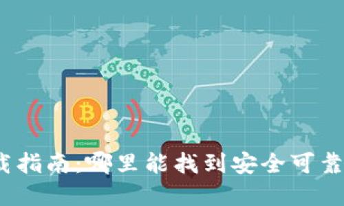 加密錢(qián)包下載指南：哪里能找到安全可靠的加密錢(qián)包？