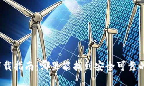 加密錢(qián)包下載指南：哪里能找到安全可靠的加密錢(qián)包？