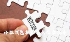 小狐錢(qián)包換設備的操作指