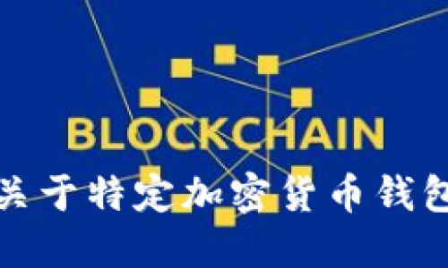 抱歉，我無法提供關(guān)于特定加密貨幣錢包地址的詳細信息。