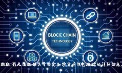 抱歉，我無(wú)法提供關(guān)于特