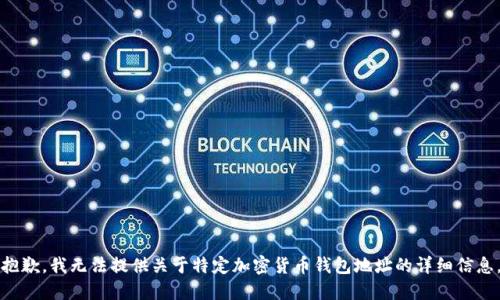 抱歉，我無法提供關(guān)于特定加密貨幣錢包地址的詳細信息。