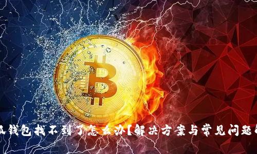 小狐錢包找不到了怎么辦？解決方案與常見問題解析