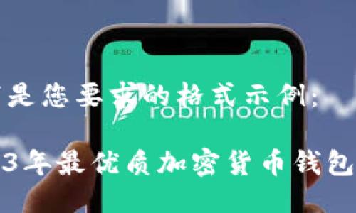 以下是您要求的格式示例：

2023年最優(yōu)質(zhì)加密貨幣錢包推薦