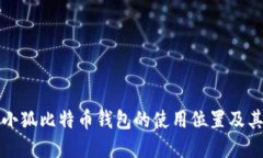 如何找到小狐比特幣錢(qián)包