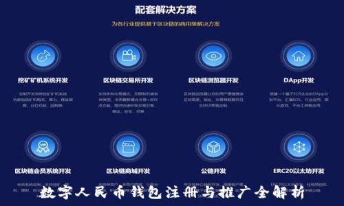   
數(shù)字人民幣錢(qián)包注冊(cè)與推廣全解析