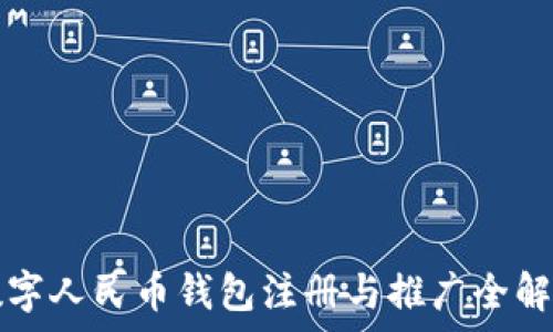   
數(shù)字人民幣錢(qián)包注冊(cè)與推廣全解析