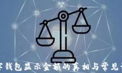 數(shù)字錢包顯示金額的真相