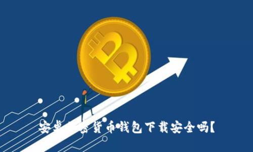 安卓加密貨幣錢包下載安全嗎？